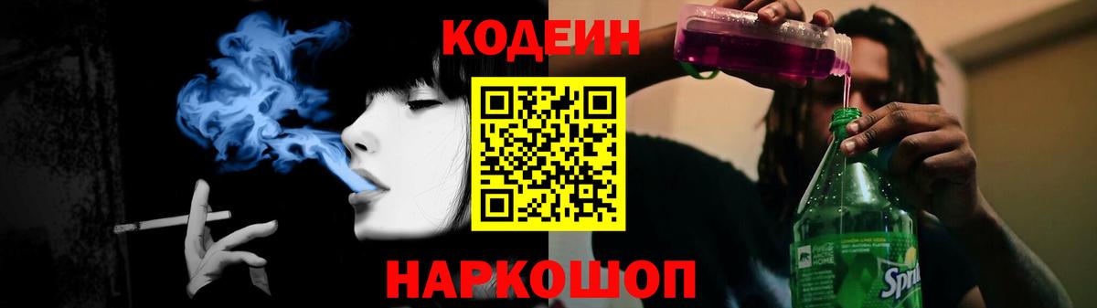 Codein напиток Lean (лин)  Кодеин Purple Drank  Вход с VPN  наркотики  Мыски 