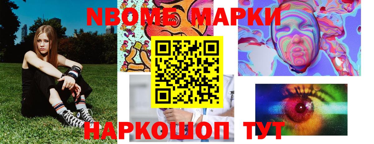 Марки N-bome 1,8мг Мыски
